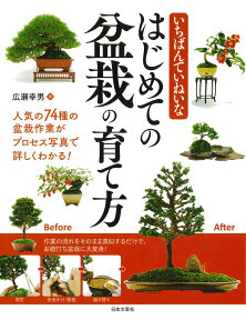 いちばんていねいな はじめての盆栽の育て方 人気の74種の盆栽作業が、プロセス写真で詳しくわかる！ [ 広瀬 幸男 ]