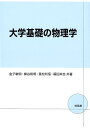 金子敏明 蜂谷和明 培風館ダイガク キソ ノ ブツリガク カネコ,トシアキ ハチヤ,カズアキ 発行年月：2019年12月 予約締切日：2019年12月04日 ページ数：239p サイズ：単行本 ISBN：9784563025250 金子敏明（カネコトシアキ） 1977年早稲田大学理工学部物理学科卒業。1982年早稲田大学大学院理工学研究科博士後期課程単位取得退学、理学博士。1994年岡山理科大学理学部応用物理学科教授 蜂谷和明（ハチヤカズアキ） 1975年静岡大学理学部物理学科卒業。1981年広島大学大学院理学研究科博士課程後期修了、理学博士。1999年岡山理科大学工学部機械システム工学科教授 重松利信（シゲマツトシノブ） 1987年岡山理科大学理学部応用物理学科卒業。1995年岡山理科大学大学院理学研究科博士後期課程単位取得退学、博士（理学）。2016年岡山理科大学工学部バイオ応用化学科教授 福田尚也（フクダナオヤ） 1995年名古屋大学理学部物理学科卒業。2000年名古屋大学大学院理学研究科博士後期課程修了、博士（理学）。2012年岡山理科大学生物地球学部准教授（本データはこの書籍が刊行された当時に掲載されていたものです） 1　やさしい数学／2　質点の運動／3　質点系と剛体の力学／4　振動／5　波動／6　温度と熱／7　光／8　電気と電場／9　電流と回路／10　磁場／11　光と電子、原子／付録 本書は、大学1、2年生向けの基礎物理学の教科書である。まず、物理学を学ぶうえで最低限必要となる微分・積分とベクトルの基礎等を紹介したのち、「力学」「振動」「波動」「温度と熱」「光」「電気と電場」「電流と回路」「磁場」「光と電子、原子」について、多くの例題と図版を用いてわかりやすく解説する。各節のはじめには「基礎事項」として概要をまとめ、記述にあたっては、高校で学んだ項目等にはAマーク、大学の基礎レベルにはBマークと印をつけて区別し、学習レベルに合わせて学ぶことができるよう配慮されている。また、各章末には演習問題を多く載せて、理解の助けをはかっている。高校物理から大学物理へのスムーズな橋渡しを心がけたテキストである。 本 科学・技術 物理学