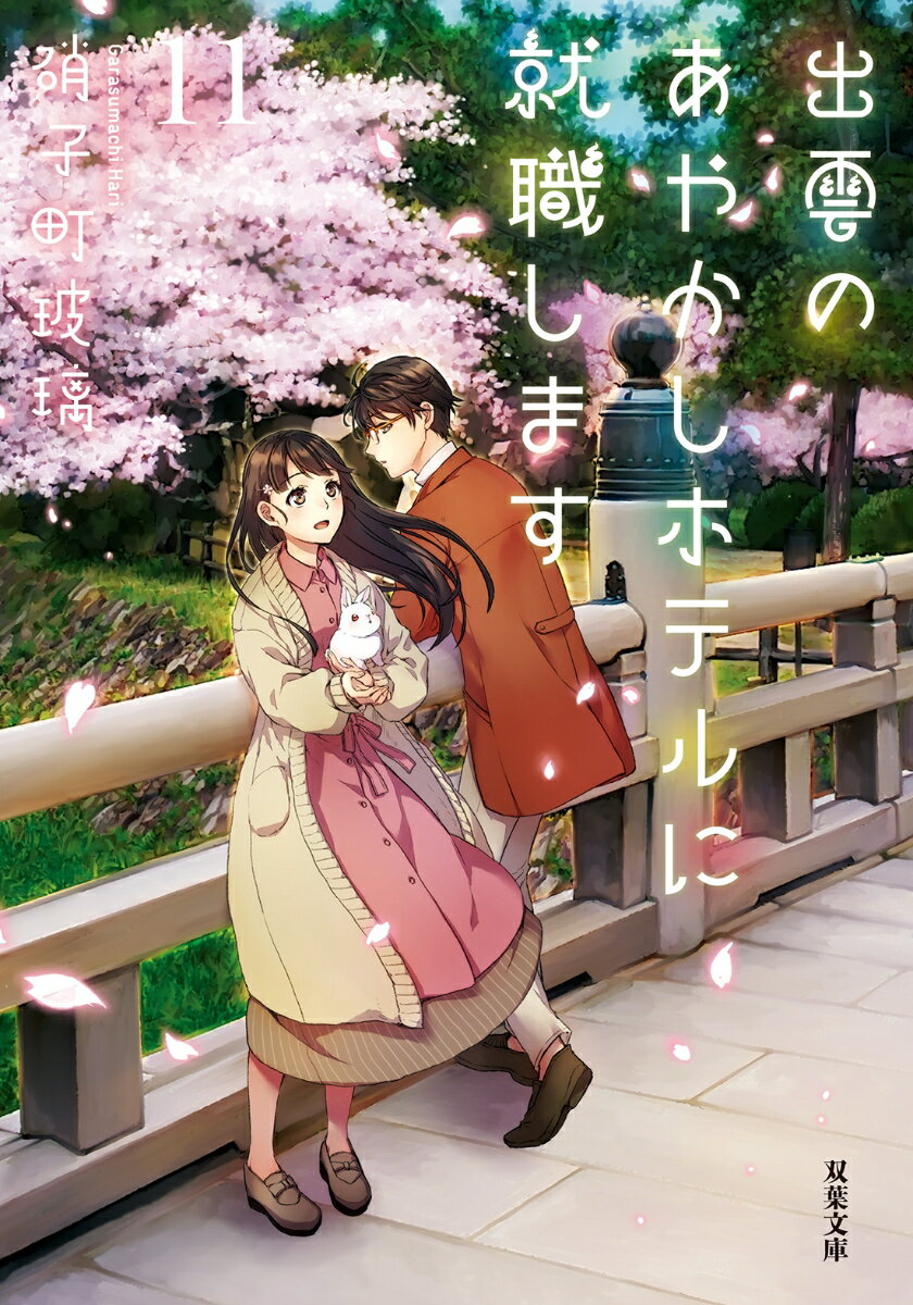 出雲のあやかしホテルに就職します(11) (双...の紹介画像2