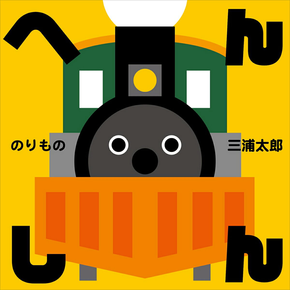 へんしん　のりもの