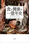 【謝恩価格本】食と健康の一億年史