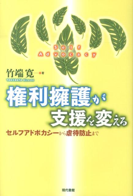 権利擁護が支援を変える セルフアドボカシーから虐待防止まで [ 竹端寛 ]