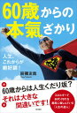 人生、これからが絶好調！ 辰彌　友哉 現代書林ロクジュッサイサイカラノホンキザカリ タツミ　ユウヤ 発行年月：2015年06月16日 予約締切日：2015年06月14日 ページ数：152p サイズ：単行本 ISBN：9784774515250 辰彌友哉（タツミユウヤ） エディター・ライター。1957年生まれ。明治大学卒業後、出版社勤務を経て1996年よりフリーランス。書籍・雑誌の企画・編集・執筆を中心に活動している（本データはこの書籍が刊行された当時に掲載されていたものです） 第1章　60代を「人生で最高のとき」にするためには（定年退職後に「何をするかが見つけられない」人が多い／失ったのではなく、解放されたと考えよう　ほか）／第2章　人から感謝される、78歳のいまが一番楽しい（定年後の目標は「人のため」「恩返しをする」こと／経験の洗い出しから導き出されたカウンセラーの仕事　ほか）／第3章　60歳以降の人生の可能性を広げる「道具」とはなにか？（科学で証明できないから「ない」のではない／エネルギーはどう使えばいい？　ほか）／第4章　60代・70代こそ、ものすごいパワーを発揮できる（60代からの人生に不可欠な「やる気スイッチ」／予定になかった55歳での退職、独立起業　ほか）／第5章　60代からの人生を楽しむ達人たち（新しい仲間をつくることが大切ー関口勝廣さん（75歳）／60代を楽しく生きる秘訣ー梅原眞理子さん（64歳）　ほか） 60歳からは人生下り坂？それは大きな間違いです！エネルギーで60代・70代を最高に楽しんでいる「人生の達人」 本 人文・思想・社会 宗教・倫理 倫理学 美容・暮らし・健康・料理 生き方・リラクゼーション 生き方