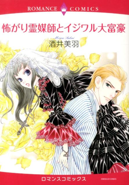 怖がり霊媒師とイジワル大富豪