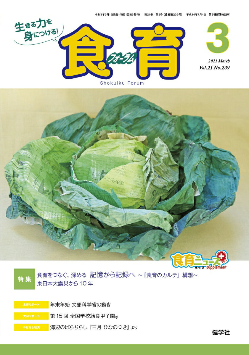食育フォーラム2021年3月号 (第21巻　第3号　通巻239号)
