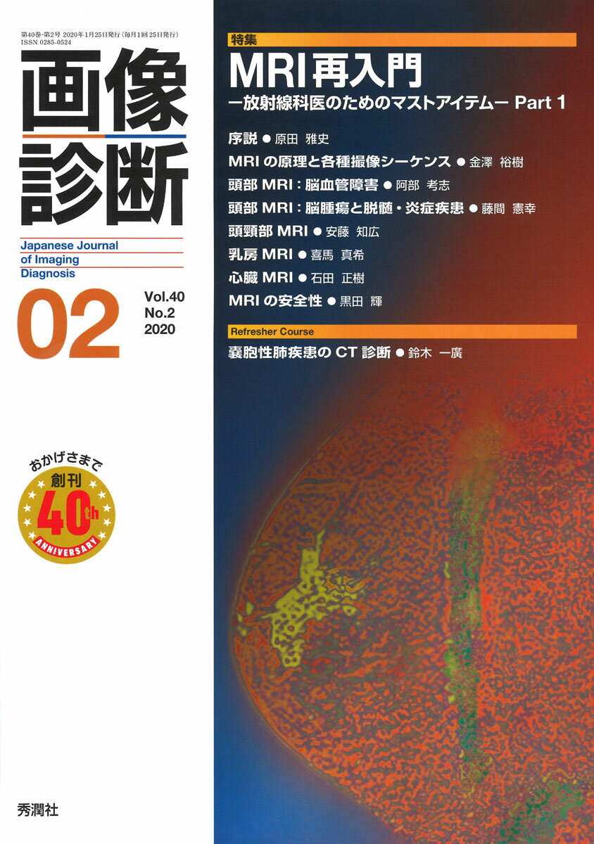 画像診断2020年2月号 Vol．40 No．2