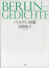 ベルリン詩篇