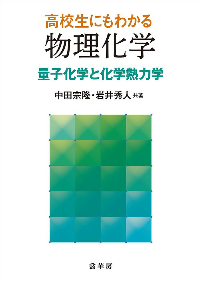 高校生にもわかる 物理化学