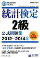 統計検定2級公式問題集（2012〜2014年）