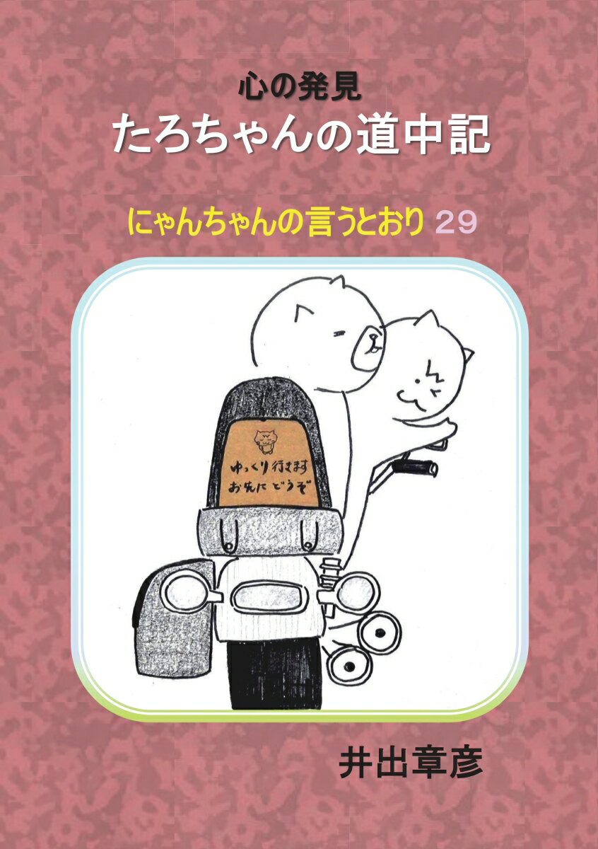 【POD】心の発見　たろちゃんの道中記 [ 井出章彦 ]