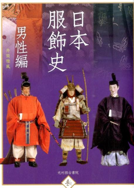 日本服飾史(男性編)