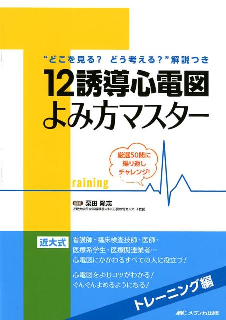 12誘導心電図よみ方マスター　トレーニング編