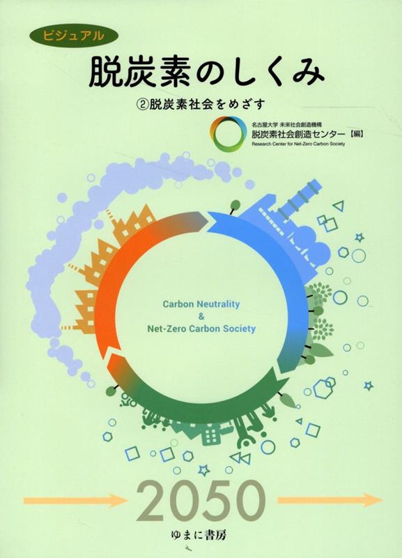 脱炭素のしくみ 2脱炭素社会をめざす