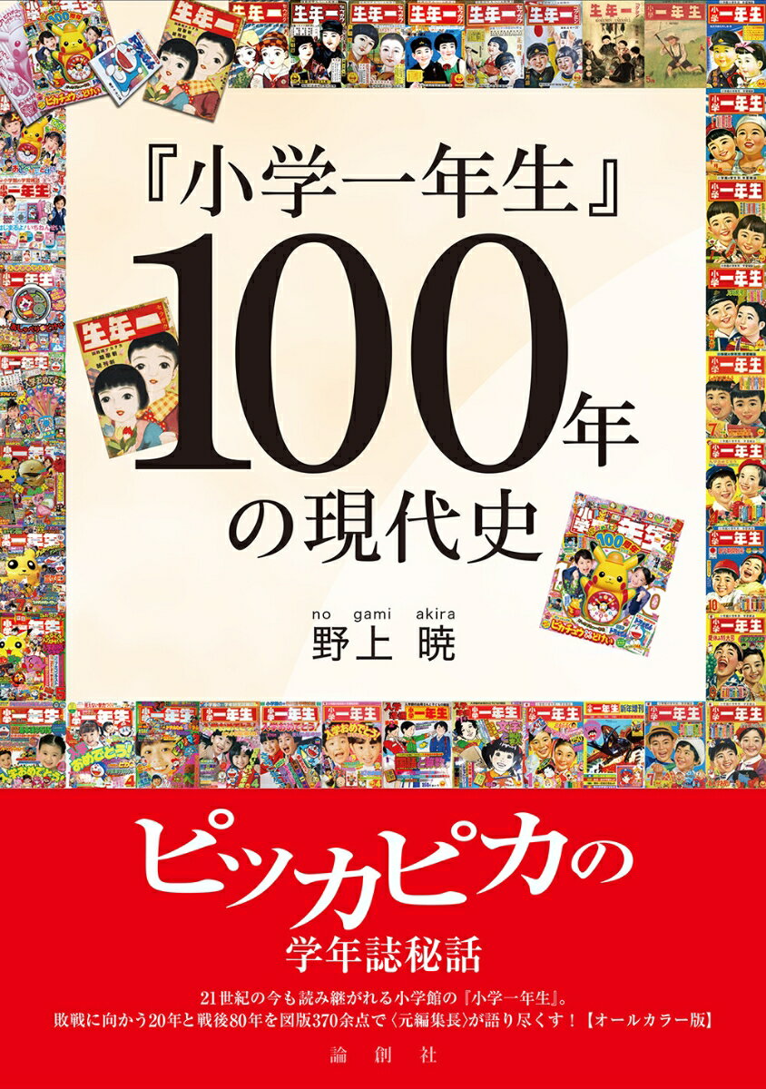 『小学一年生』100年の現代史