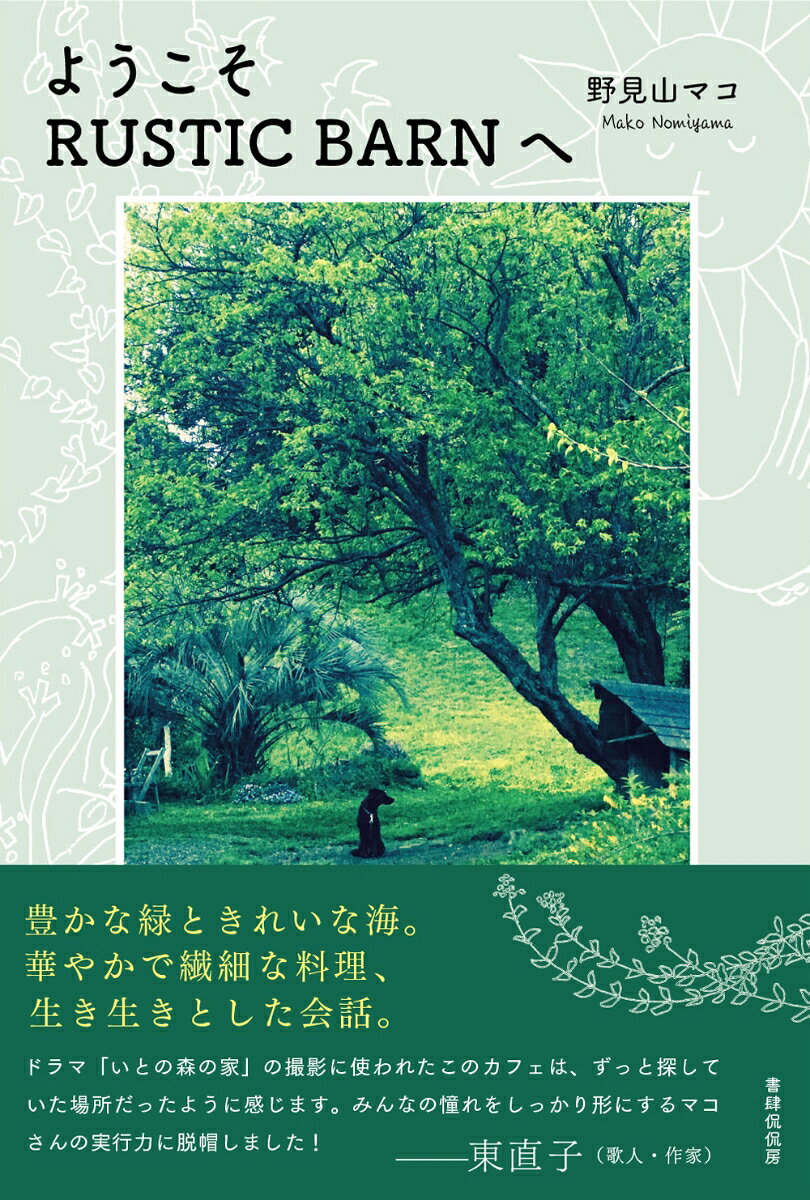 ようこそRUSTIC BARNへ [ 野見山マコ ]