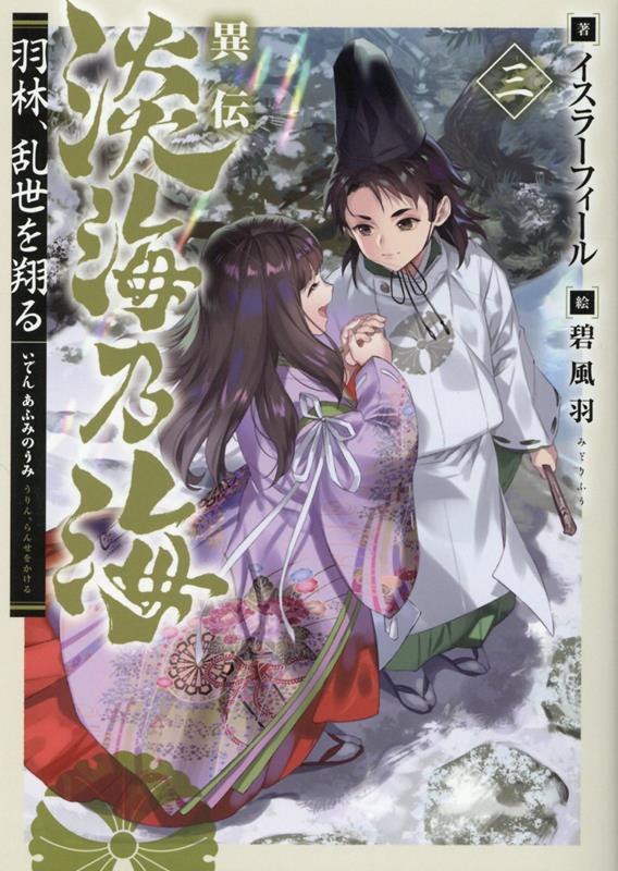 １５６０年。織田信長が桶狭間の戦いで今川義元を討ち取った年。信長の戦いを間近で見た基綱は、彼の躍進に向けて影で着々と手を打っていた。しかし将軍・足利義輝は織田の勝利はまぐれだと断じる一方、上杉家に大きな期待を寄せていたため、基綱との意見対立が鮮明に。足利家との関係は過去最悪へと陥る。そんな中、何者かの放った刺客が基綱の邸を襲撃する！婚約者である春齢にも危害が及びかねない状況に、基綱はどう動くか…！？「必ずそなたを守ってみせる」大人気戦国サバイバル「淡海乃海　水面が揺れる時」の異伝、第３弾！書き下ろし外伝×２本収録！