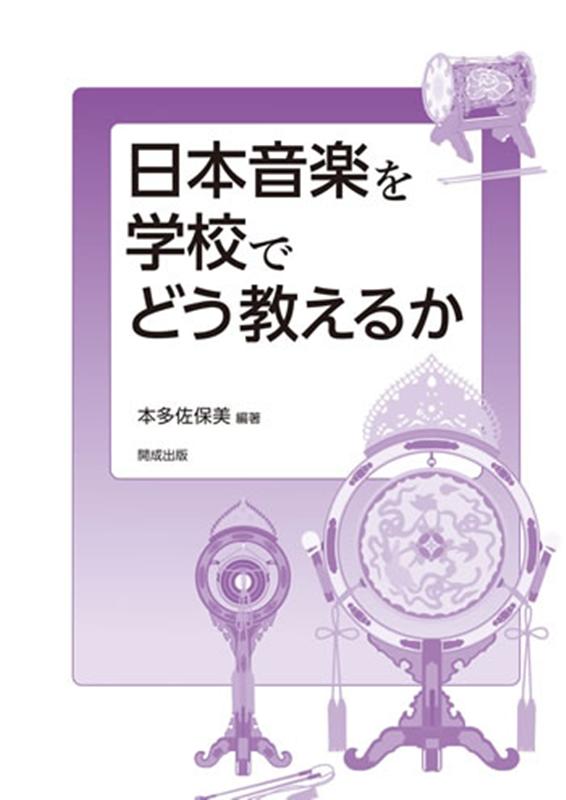 日本音楽を学校でどう教えるか