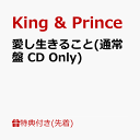 【先着特典】愛し生きること / MAGIC WORD (通常盤 CD Only)(5周年ロゴキーリング) [ King & Prince ]