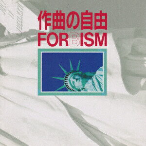 作曲の自由 FORBISM
