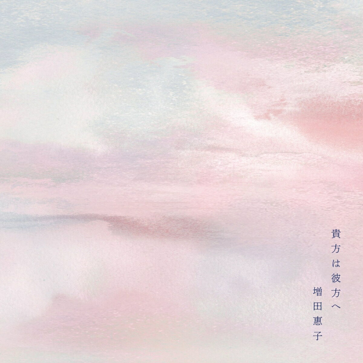 貴方は彼方へ