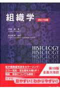 組織学19版　阿部和厚