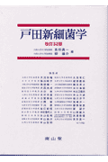 戸田新細菌学改訂32版