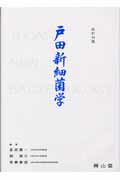 戸田新細菌学改訂33版