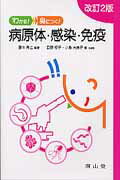 わかる！身につく！病原体・感染・免疫改訂2版