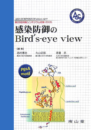 感染防御のBird’s-eye　view