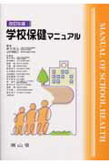 学校保健マニュアル改訂6版