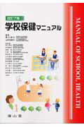 学校保健マニュアル改訂7版
