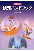 検死ハンドブック改訂2版