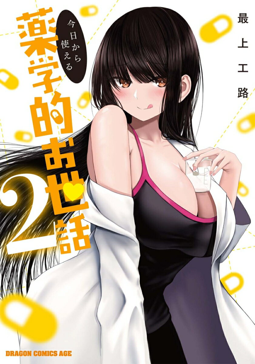 今日から使える薬学的お世話 2巻