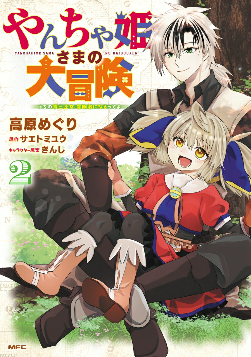 やんちゃ姫さまの大冒険　うちの第三王女、冒険者になるってよ　2