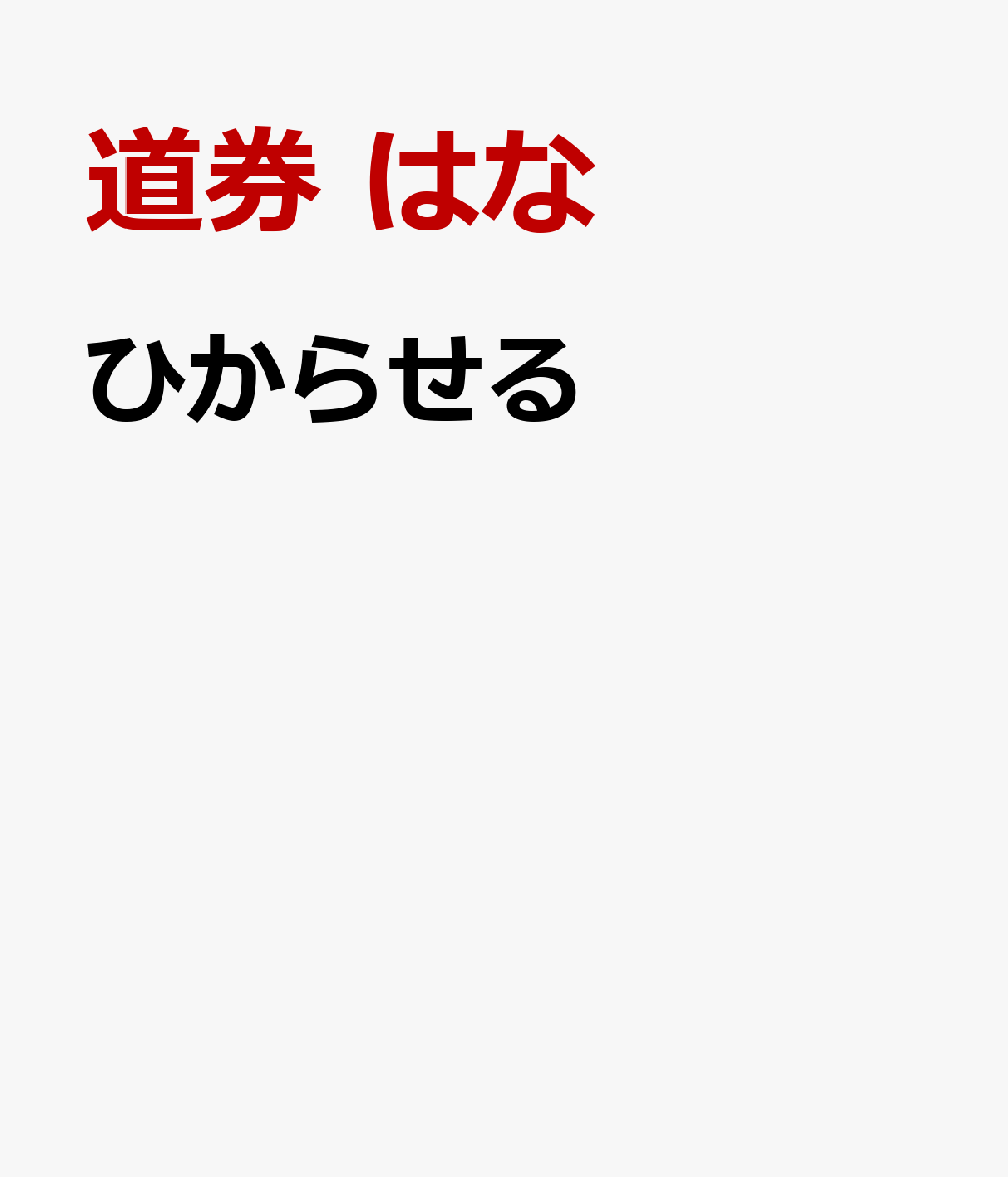ひからせる