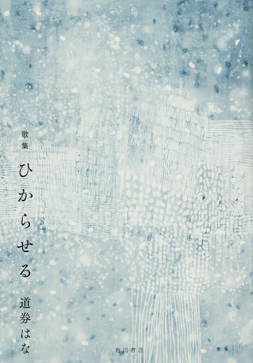 歌集 ひからせる