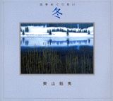 四季めぐりあい（冬）
