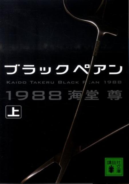 ブラックペアン1988（上）