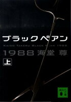 ブラックペアン1988（上）