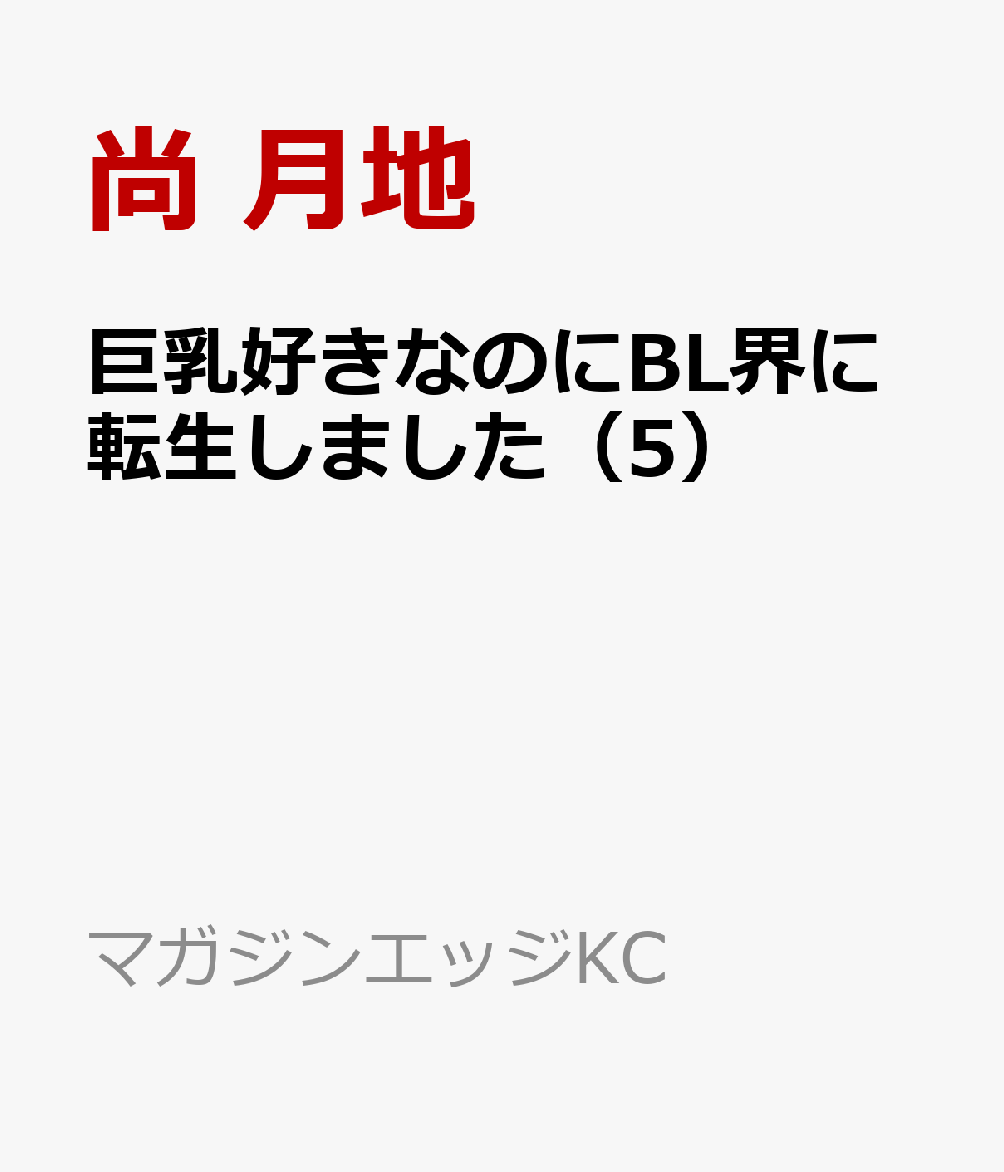 巨乳好きなのにBL界に転生しました（5）