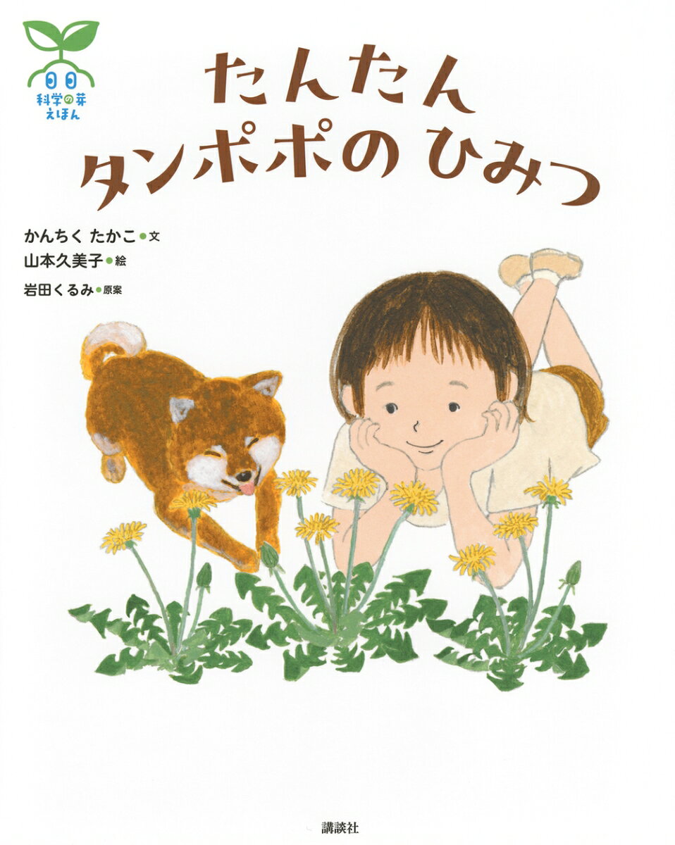 科学の芽えほん たんたん タンポポの ひみつ