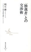 「独裁者」との交渉術