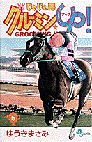 じゃじゃ馬グルーミン★up！（5）