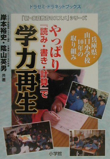 やっぱり『読み・書き・計算』で学力再生