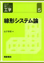 線形システム論 （シリーズ〈新しい工学〉　5） 