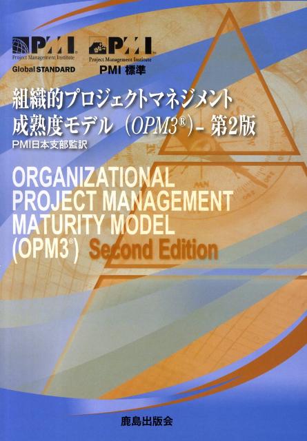 組織的プロジェクトマネジメント成熟度モデル（OPM3）