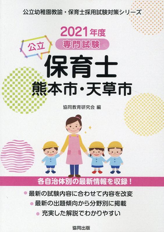 熊本市・天草市の公立保育士（2021年度版） 専門試験 （公立幼稚園教諭・保育士採用試験対策シリーズ） [ 協同教育研究会 ]