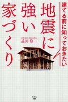 建てる前に知っておきたい地震に強い家づくり