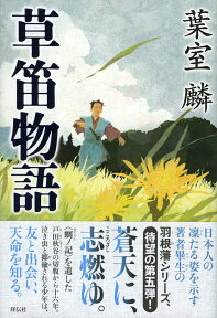 草笛物語 [ 葉室麟 ]