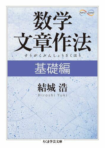 数学文章作法（基礎編） （ちくま学芸文庫） [ 結城浩 ]